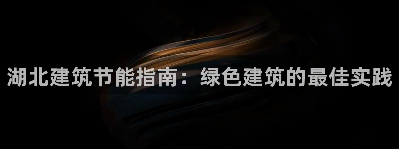 e尊国际网址：湖北建筑节能指南：绿色建筑的最佳实践