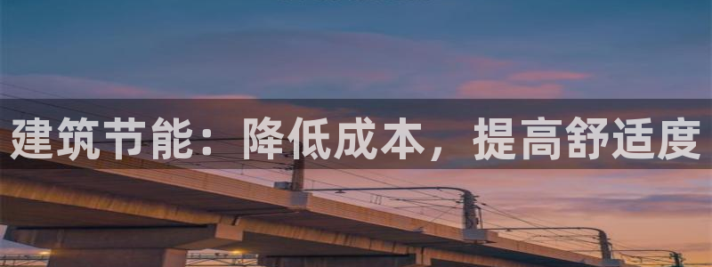 尊亿游戏国际官网：建筑节能：降低成本，提高舒适度