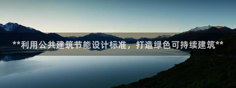 e尊国际娱乐官网地址：**利用公共建筑节能设计标准，打造绿色可持续建筑**