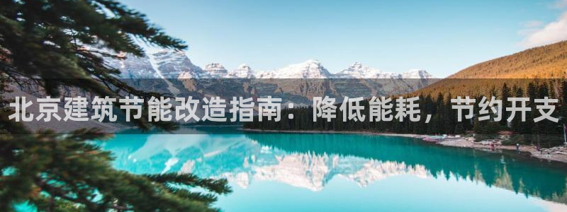 e尊国际-e尊国际官网：北京建筑节能改造指南：降低能耗，节约开支