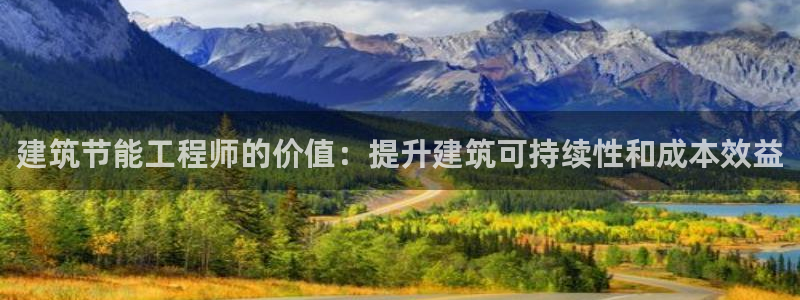 尊亿游戏国际官网：建筑节能工程师的价值：提升建筑可持续性和成本效益