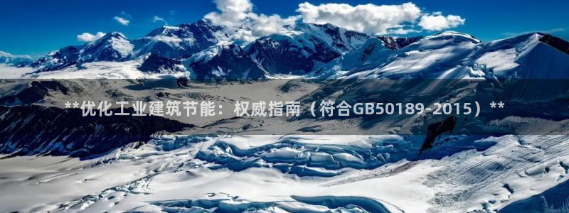 e尊国际娱乐官网地址：**优化工业建筑节能：权威指南（符合GB50189-2015）**