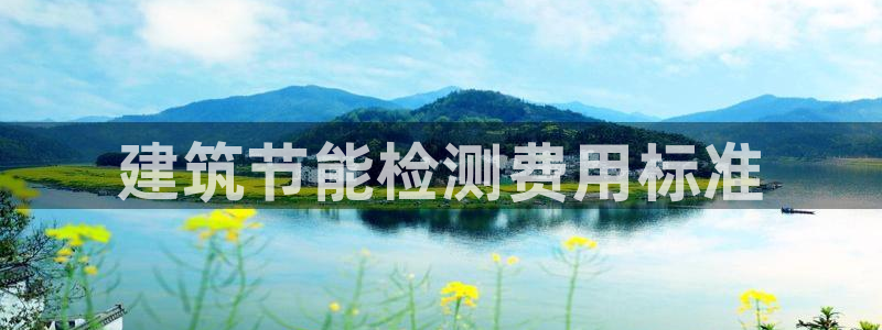 e尊国际的手机登录网站：建筑节能检测费用标准