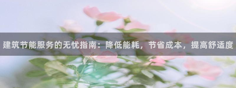 e尊国际是个黑网：建筑节能服务的无忧指南：降低能耗，节省成本，提高舒适度