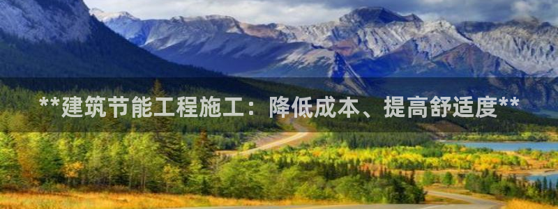e尊国际地址：**建筑节能工程施工：降低成本、提高舒适度**