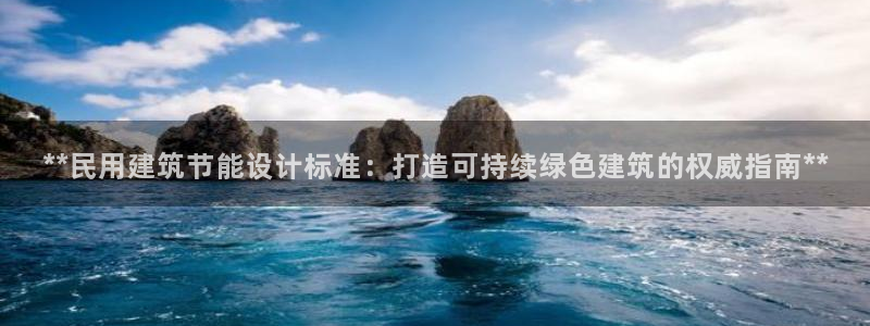 e尊国际app：**民用建筑节能设计标准：打造可持续绿色建筑的权威指南**