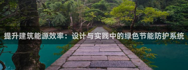 e尊国际是个黑网：提升建筑能源效率：设计与实践中的绿色节能防护系统
