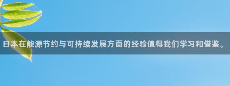 e尊官网：日本在能源节约与可持续发展方面的经验值得我们学习和借鉴。