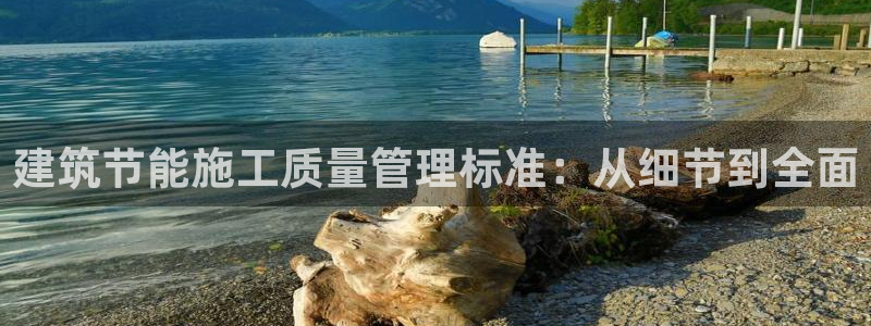 尊亿游戏国际官网：建筑节能施工质量管理标准：从细节到全面