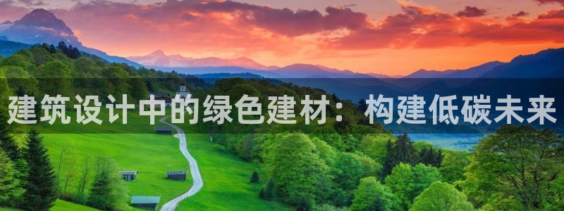 e尊体育：建筑设计中的绿色建材：构建低碳未来