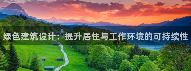 e尊国际客户端：绿色建筑设计：提升居住与工作环境的可持续性
