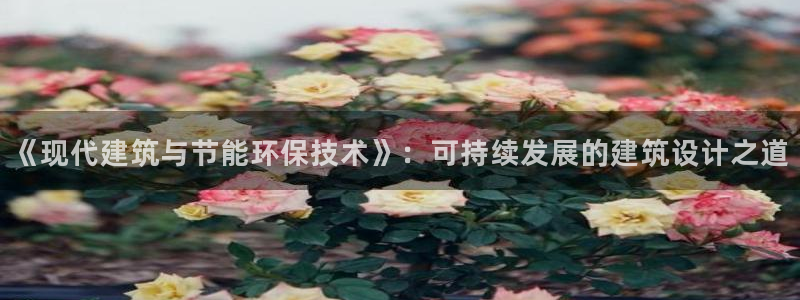 e尊国际7779：《现代建筑与节能环保技术》：可持续发展的建筑设计之道