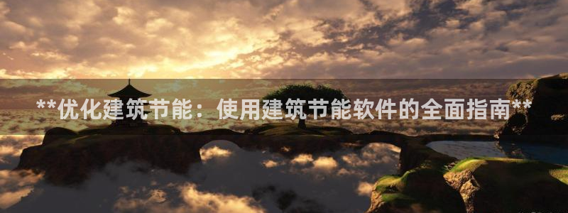 e尊官网：**优化建筑节能：使用建筑节能软件的全面指南**