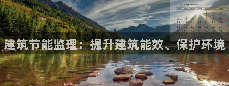 尊亿娱乐国际官网：建筑节能监理：提升建筑能效、保护环境