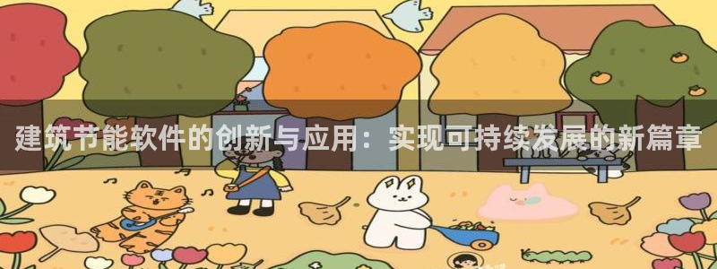 e尊国际7779：建筑节能软件的创新与应用：实现可持续发展的新篇章