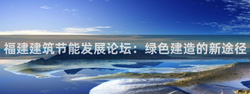 e尊国际是干什么的：福建建筑节能发展论坛：绿色建造的新途径