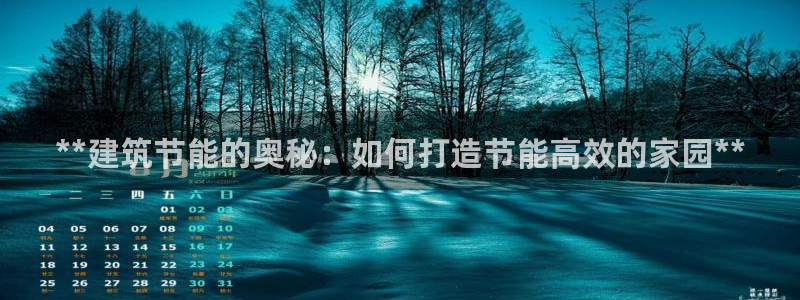 e尊国际7779：**建筑节能的奥秘：如何打造节能高效的家园**