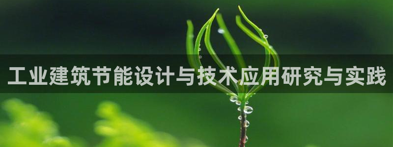 e尊体育：工业建筑节能设计与技术应用研究与实践