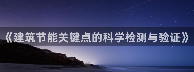 E尊国际：《建筑节能关键点的科学检测与验证》