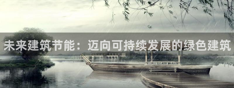 e尊国际是个黑网：未来建筑节能：迈向可持续发展的绿色建筑