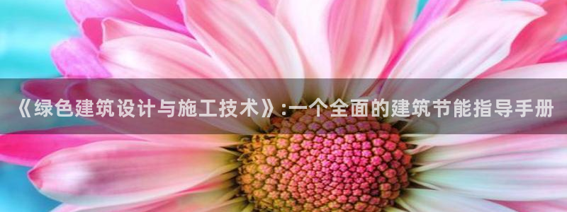 e尊国际客服：《绿色建筑设计与施工技术》:一个全面的建筑节能指导手册