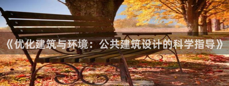 e尊国际的手机登录网站：《优化建筑与环境：公共建筑设计的科学指导》