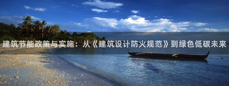 e尊国际地址：建筑节能政策与实施：从《建筑设计防火规范》到绿色低碳未来