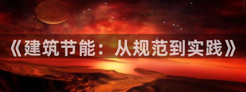 e尊国际娱乐官网下载：《建筑节能：从规范到实践》