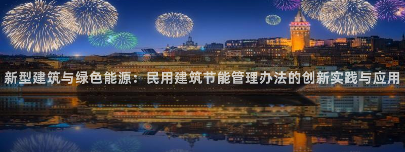 e尊国际官网·网址：新型建筑与绿色能源：民用建筑节能管理办法的创新实践与应用