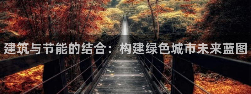 e尊平台：建筑与节能的结合：构建绿色城市未来蓝图