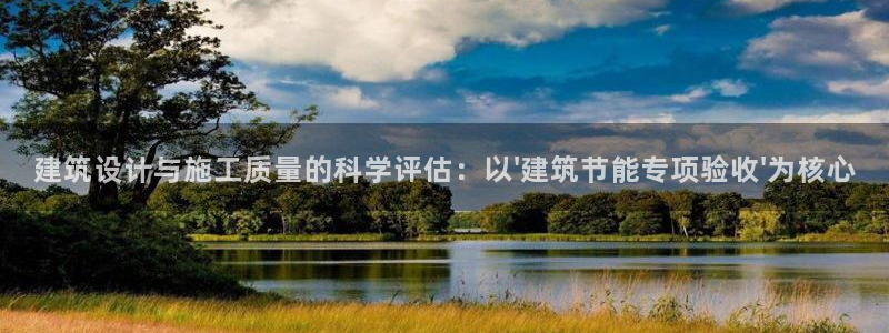e尊国际网址：建筑设计与施工质量的科学评估：以\'建筑节能专项验收\'为核心