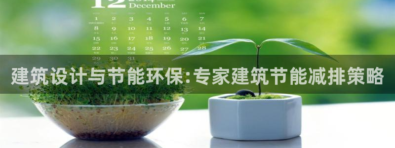 E尊国际：建筑设计与节能环保:专家建筑节能减排策略
