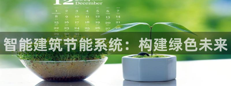 e尊国际app：智能建筑节能系统：构建绿色未来