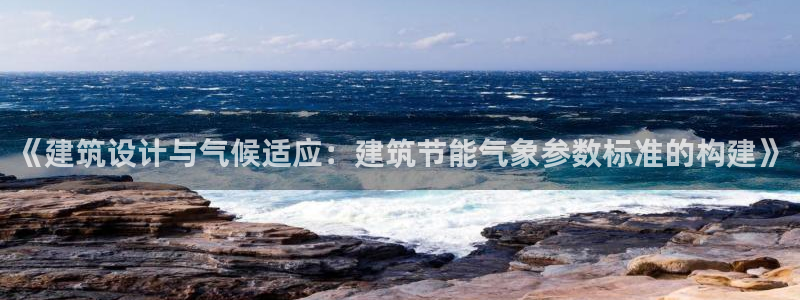 e尊国际平台：《建筑设计与气候适应：建筑节能气象参数标准的构建》