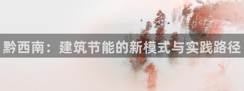 尊亿娱乐国际官网：黔西南：建筑节能的新模式与实践路径