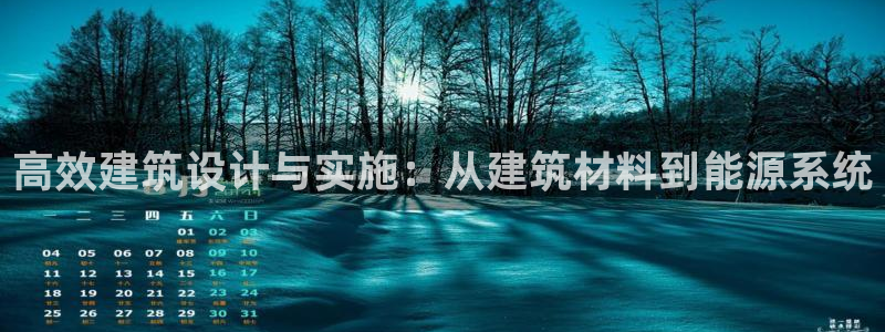 e尊国际客服：高效建筑设计与实施：从建筑材料到能源系统