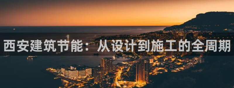 e尊国际娱乐官网下载：西安建筑节能：从设计到施工的全周期