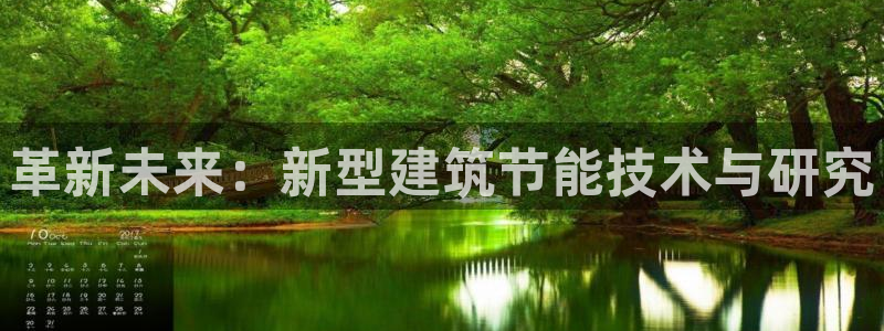 e尊国际是个黑网：革新未来：新型建筑节能技术与研究