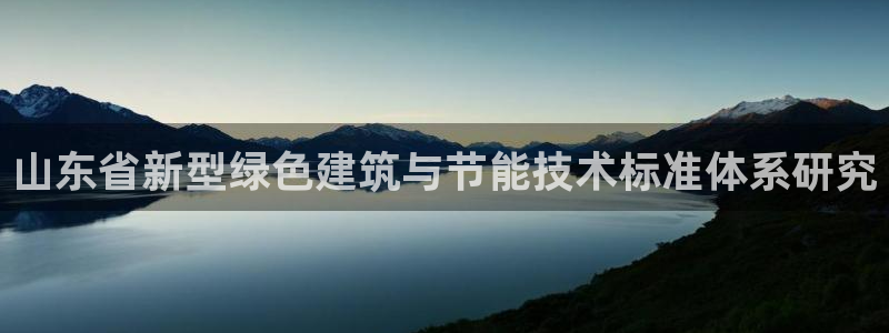 e尊国际7779：山东省新型绿色建筑与节能技术标准体系研究