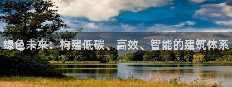 e尊国际-可可计划：绿色未来：构建低碳、高效、智能的建筑体系