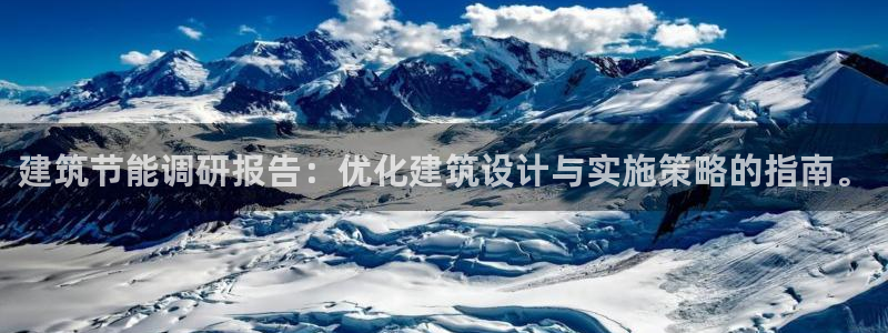 e尊国际可靠吗：建筑节能调研报告：优化建筑设计与实施策略的指南。