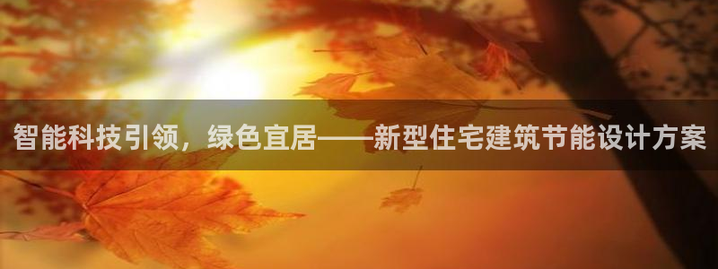 e尊国际官网app：智能科技引领，绿色宜居——新型住宅建筑节能设计方案
