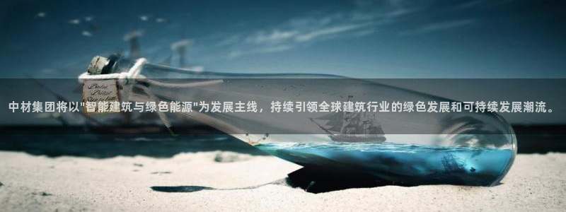 e尊国际官网：中材集团将以\