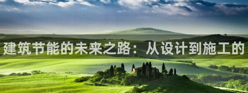 e尊国际是干什么的：建筑节能的未来之路：从设计到施工的