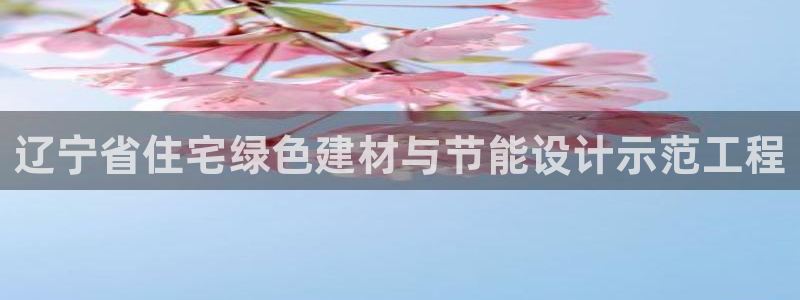 e尊电竞：辽宁省住宅绿色建材与节能设计示范工程