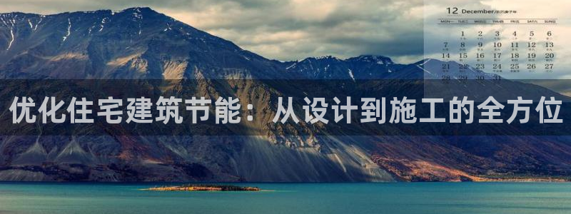 E尊国际网站：优化住宅建筑节能：从设计到施工的全方位
