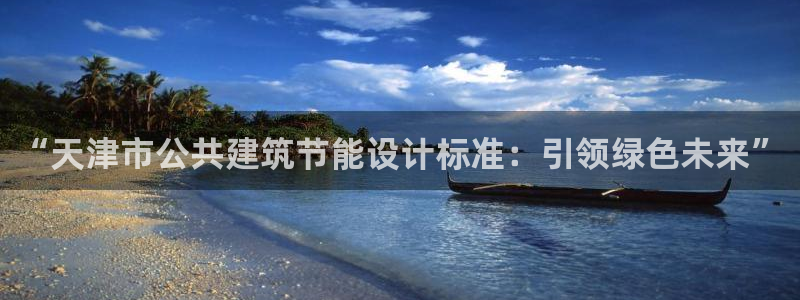 e尊国际的手机登录网站：“天津市公共建筑节能设计标准：引领绿色未来”
