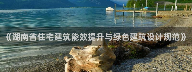 e尊平台：《湖南省住宅建筑能效提升与绿色建筑设计规范》