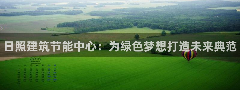 e尊国际官方网站：日照建筑节能中心：为绿色梦想打造未来典范