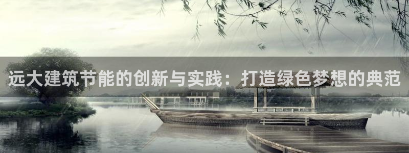 e尊国际的手机登录网站：远大建筑节能的创新与实践：打造绿色梦想的典范